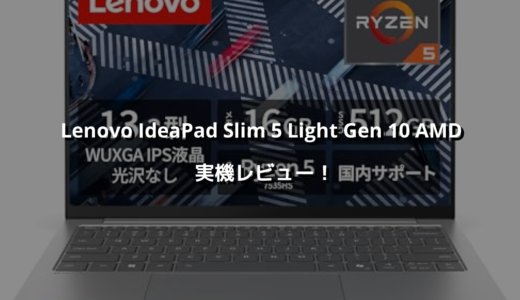 Lenovo IdeaPad Slim 5 Light Gen 10 AMD 実機レビュー！ 長時間バッテリーで基本性能高くコスパ抜群✨