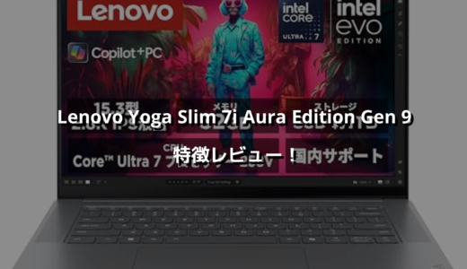 Lenovo Yoga Slim 7i Aura Edition Gen 9 特徴レビュー！ 高解像度・潤沢メモリ・ハイパワーで個人的にかなり好き❗