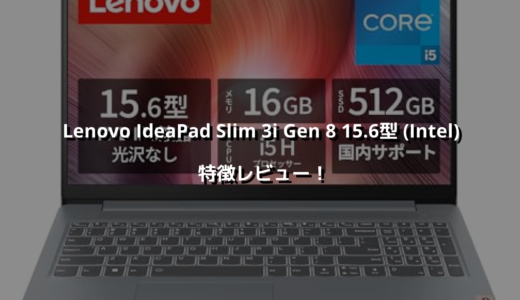 Lenovo IdeaPad Slim 3i Gen 8 15.6型 (Intel) 特徴レビュー！ 指紋認証は地味に便利！