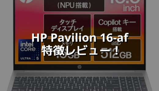 HP Pavilion 16-af 特徴レビュー！ タッチパネル付きでこの価格！