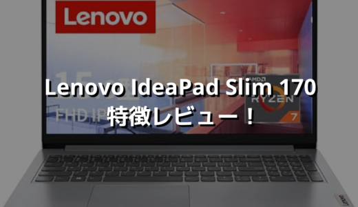 Lenovo IdeaPad Slim 170 特徴レビュー！ テンキー＆大画面で作業効率アップ👌