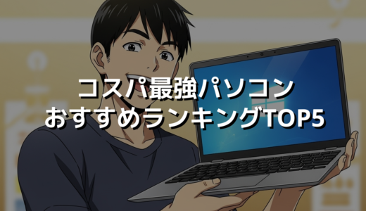 コスパ最強パソコンおすすめランキングTOP5
