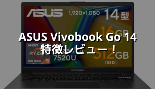ASUS Vivobook Go 14 特徴レビュー！ 値段相応のPCだがコスパは良好！