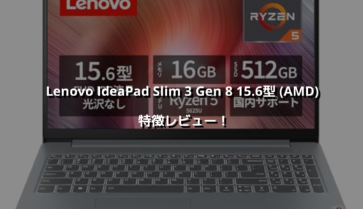 Lenovo IdeaPad Slim 3 Gen 8 15.6型 (AMD) 特徴レビュー！ 大画面と大容量バッテリーの万能ノートPC