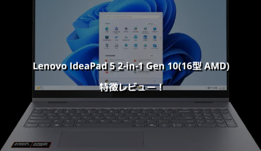 Lenovo IdeaPad 5 2-in-1 Gen 10(16型 AMD) 特徴レビュー！ 2in1なのにコスパに優れてる一品！