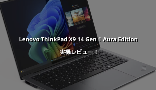 Lenovo ThinkPad X9 14 Gen 1 Aura Edition 実機レビュー！ 僕が求めていた完成形PC🙆‍♂️