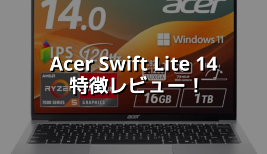 Acer Swift Lite 14 特徴レビュー！ 軽さと価格の黄金バランス👌
