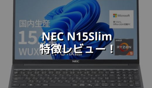 NEC N15Slim 特徴レビュー！ 国産×大画面の安心モデル😌