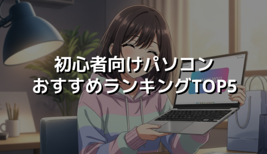 初心者向けパソコンおすすめランキングTOP5