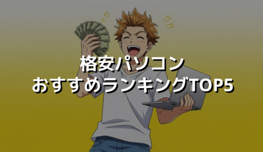 格安パソコンおすすめランキングTOP5