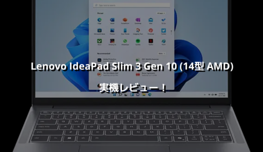 Lenovo IdeaPad Slim 3 Gen 10 (14型 AMD) 実機レビュー！ コスパ良すぎ！価格重視ならコレ一択👌