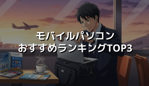 モバイルパソコンおすすめランキングTOP3
