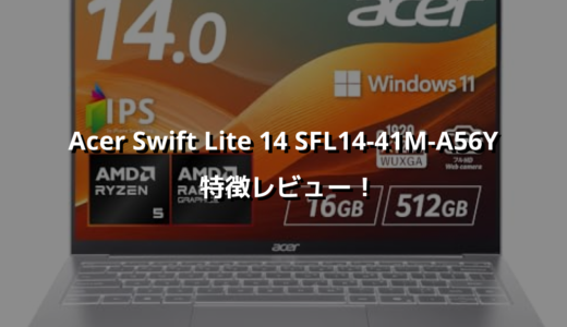 Acer Swift Lite 14 SFL14-41M-A56Y 特徴レビュー！ 重さ1kg未満で持ち運び楽すぎる軽量PC！カラーも◎✨