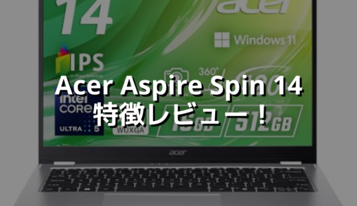 Acer Aspire Spin 14 特徴レビュー！ タブレットにもなるPCでこの値段は大分安いぞ！