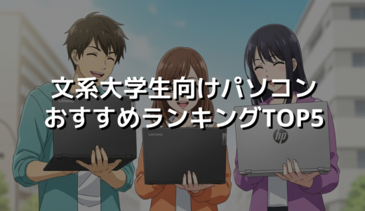 文系大学生向けパソコンおすすめランキングTOP5