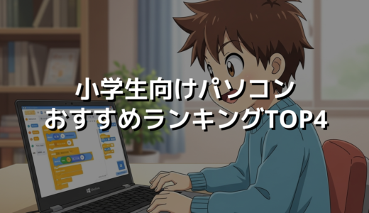 小学生向けパソコンおすすめランキングTOP4