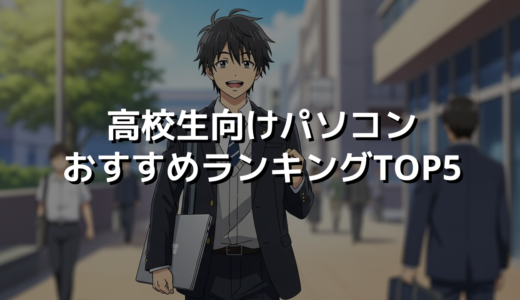 高校生向けパソコンおすすめランキングTOP5