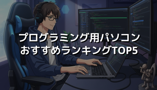 プログラミング用パソコンおすすめランキングTOP5