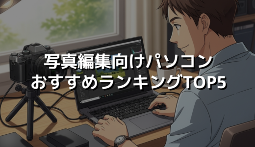 写真編集向けパソコンおすすめランキングTOP5
