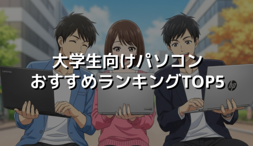 大学生向けパソコンおすすめランキングTOP5