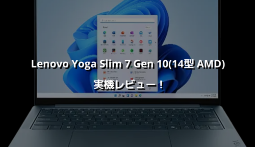 Lenovo Yoga Slim 7 Gen 10(14型 AMD) 実機レビュー！ AI×有機ELディスプレイで作業がはかどる薄軽ノート😎