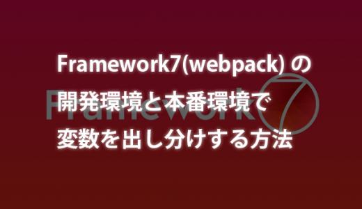 Framework7(webpack)の開発環境と本番環境で変数を出し分けする方法