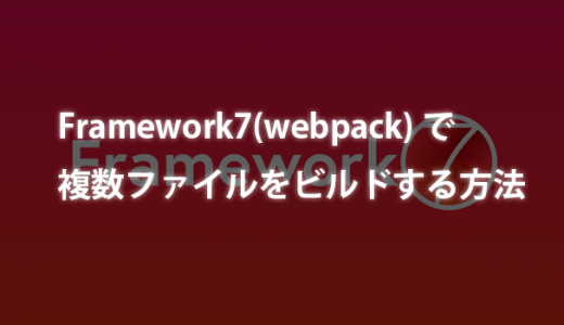 Framework7(webpack)で複数ファイルをビルドする方法
