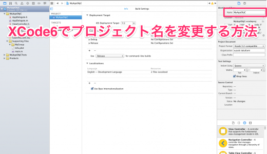 XCode6でプロジェクト名を変更する方法