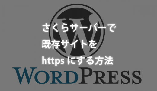 さくらサーバーで既存WordPressサイトをhttpsにする方法（SSL化対応）