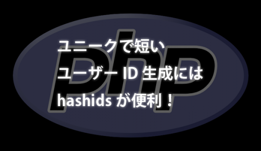 【PHP】ユニークで短いユーザーID生成にはhashidsが便利！