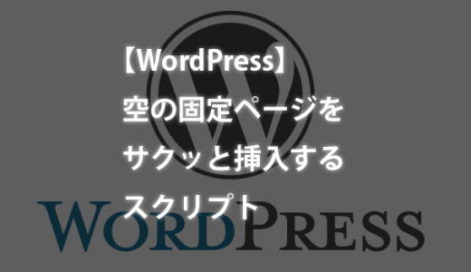 【WordPress】空の固定ページをサクッと挿入するスクリプト