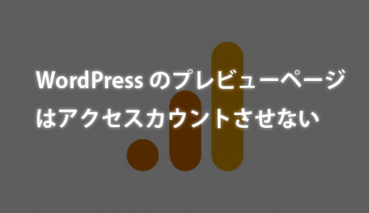 【Google Analytics】WordPressでプレビューページはアクセスカウントしないようにしよう