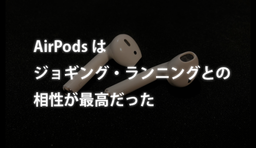 AirPodsはジョギング・ランニングとの相性は最高だった！