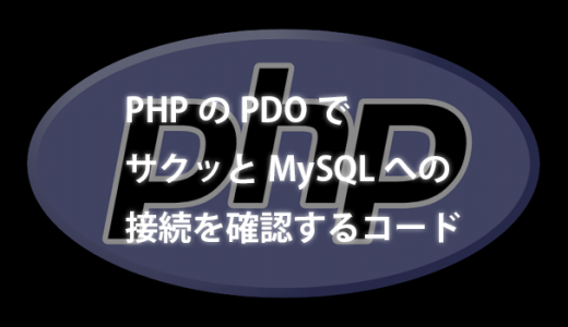 PHPのPDOでサクッとMySQLへの接続を確認するコード