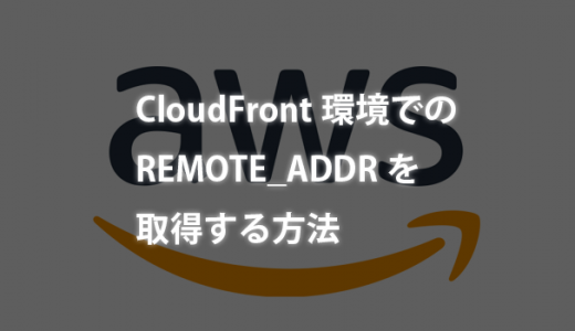【AWS】前段CloudFrontでのREMOTE_ADDRを取得する方法