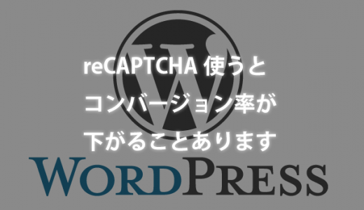 スパム対策でお問い合わせフォームにreCAPTCHA使うとコンバージョン率下がることあります