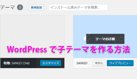 WordPressで子テーマの作り方