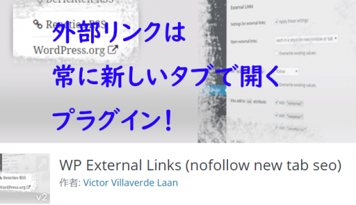 外部リンクを新しいタブで開くようにする「WP External Links」