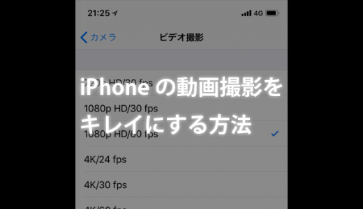 iPhoneカメラのビデオ撮影の設定は「1080p HD/60 fps」にしよう！