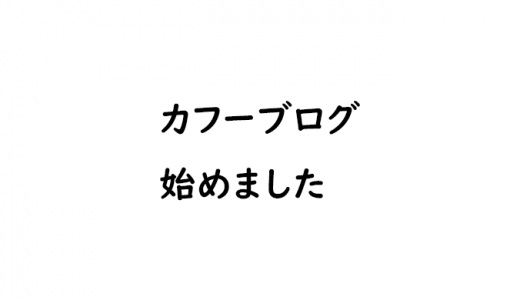 カフーブログ、再始動しました