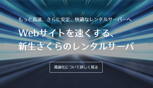 ブログ運営にさくらのマネージドサーバーに決めた理由