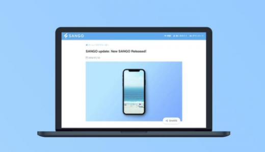 WordPressテーマに有料テーマ「SANGO」を採用してみた