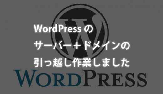 WordPressのサーバー＋ドメインの引っ越し作業しました