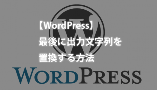 【WordPress】最後に出力文字列を置換する方法（ob_startの活用）