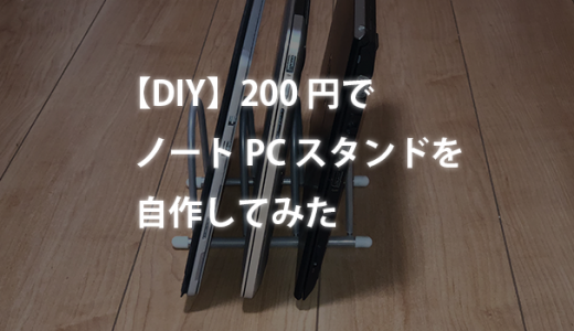 【DIY】200円でノートPCスタンドを自作してみた