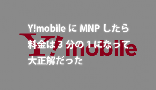 Y!mobileにMNPしたら料金は3分の1 になって大正解だった（端末はsimフリーiPhoneX）