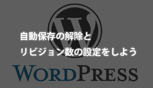 【WordPress】自動保存の解除とリビジョン数の設定をしよう