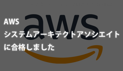 【AWS】AWSシステムアーキテクトアソシエイト(SSA)に合格しました