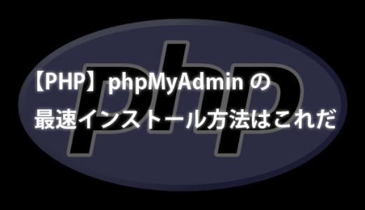 【PHP】phpMyAdminの最速インストール方法はこれだ