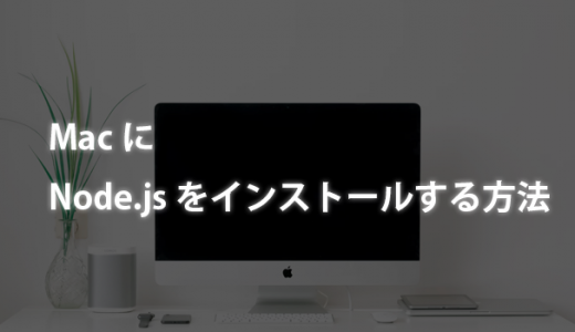 MacにNode.jsをインストールする方法